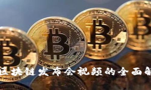 全国最新区块链发布会视频的全面解析与分享