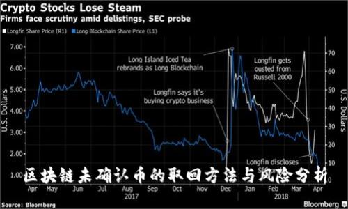 区块链未确认币的取回方法与风险分析