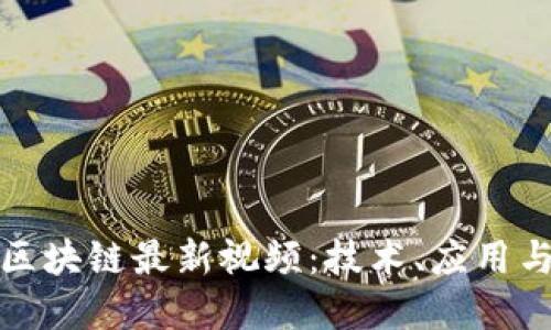 探索百度区块链最新视频：技术、应用与未来发展