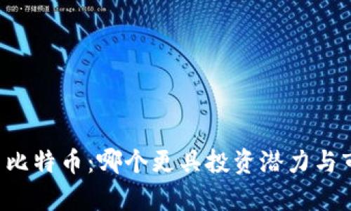 区块链与比特币：哪个更具投资潜力与市场前景？