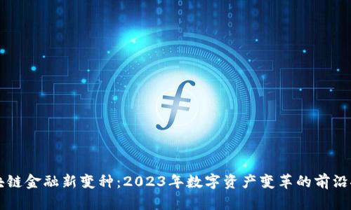 区块链金融新变种：2023年数字资产变革的前沿探索