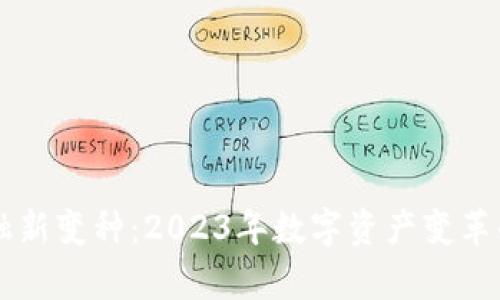 区块链金融新变种：2023年数字资产变革的前沿探索