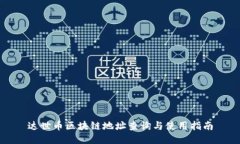 达世币区块链地址查询与使用指南