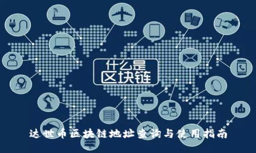 达世币区块链地址查询与使用指南