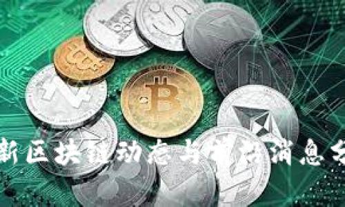 最新区块链动态与前沿消息分析