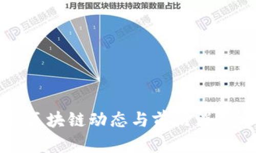 最新区块链动态与前沿消息分析
