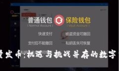 区块链大量发币：机遇与挑战并存的数字货币新