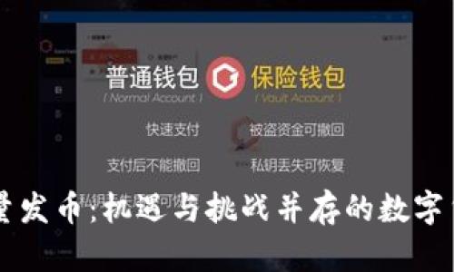 区块链大量发币：机遇与挑战并存的数字货币新纪元