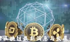 思源区块链最新消息与发展动态