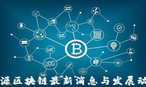 
思源区块链最新消息与发展动态