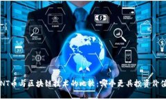ANT币与区块链技术的比较：哪个更具投资价值？
