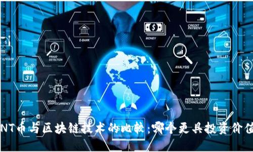 ANT币与区块链技术的比较：哪个更具投资价值？