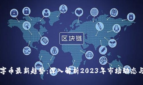 区块链数字币最新趋势：深入解析2023年市场动态与未来走向