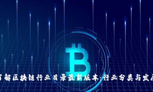 全面了解区块链行业目录最新版本：行业分类与发展趋势