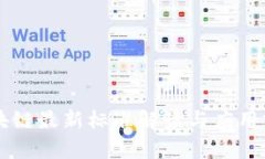 中国区块链最新标准解读与应用前景分析