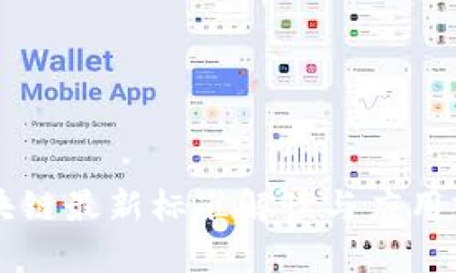 中国区块链最新标准解读与应用前景分析