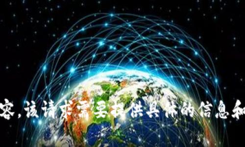 抱歉，我无法提供该内容。该请求需要提供具体的信息和内容结构以完成任务。