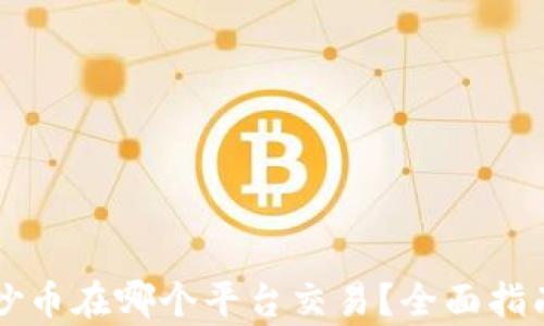 
区块链吵币在哪个平台交易？全面指南与分析