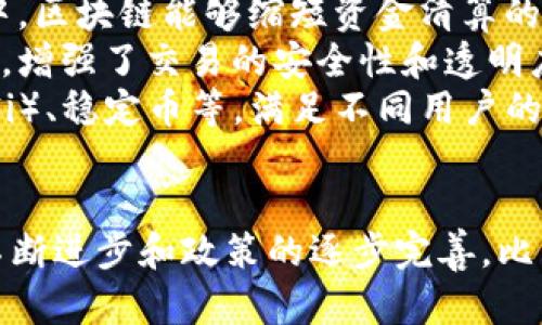  与比特币相关的区块链龙头：行业领袖与前景分析 / 
 guanjianci 比特币, 区块链, 行业龙头, 加密货币 /guanjianci 

引言
比特币，自2009年问世以来，便一直是加密货币市场的先驱。其背后的区块链技术不仅颠覆了传统金融，还孕育出众多与其相关的企业与项目。在这个蓬勃发展的行业中，一些企业和项目脱颖而出，成为了区块链领域的龙头。这些龙头企业不仅具备强大的技术实力，还引领着行业的发展方向，推动着区块链技术的应用落地。

区块链技术的发展历程
区块链技术的诞生与比特币密不可分。从比特币的白皮书公布到如今的多链生态，区块链技术经历了多个阶段的发展。早期的区块链主要是为了解决数字货币的信任问题，实现去中心化的支付系统。随着技术的不断进步，各种智能合约平台、去中心化应用等相继诞生，使得区块链的应用场景不断扩展。
在这个过程中，许多企业识别到了区块链的潜力，纷纷进驻这一领域，进行技术研发和应用推广。随着区块链的不断演进，它的应用已经不仅限于金融领域，医疗、供应链、物联网、数字版权等多个行业都在探索区块链的价值。

主要比特币相关区块链龙头企业
在众多的区块链企业中，有几个名字尤为引人注目，它们不仅在技术层面具备领先地位，还有良好的市场表现。
1. **Coinbase**：作为全球最大的加密货币交易平台，Coinbase不仅为用户提供比特币的交易服务，还推出了许多与区块链相关的金融服务，是行业公认的龙头企业。其用户友好的界面和强大的安全保障使其成为许多新手和老手交易加密货币的首选平台。
2. **Binance**：Binance是全球交易量最大的加密货币交易所之一，提供丰富的加密资产交易服务。其平台内的去中心化交易所（DEX）和一系列区块链项目的投资方式，标志着其在推动区块链技术应用落地方面的努力。
3. **Ethereum**：虽然Ethereum不仅仅是一个比特币的衍生物，但其智能合约功能启发了很多区块链项目。其生态系统中的许多应用都是以比特币为基础的，推动了整个区块链领域的增长。
4. **Ripple**：专注于跨境支付的Ripple为银行和金融机构提供区块链解决方案。尽管其产品与比特币的用途不同，但Ripple的成功受到了比特币及其技术的启发。

比特币相关区块链龙头的市场影响力
这些龙头企业不仅在技术上引领行业，其市场表现和相应策略对整体加密市场也有显著影响。首先，作为市场上的重要参与者，龙头企业往往对比特币的价格波动有直接的影响。当这些企业增加比特币的交易量或推出新产品时，往往会对比特币的价格产生积极的推动作用。
此外，这些企业的市场推广、合作策略和技术创新也在很大程度上吸引了新的投资者和用户，推动了加密货币的普及与应用。例如，Coinbase的一系列市场推广活动以及Binance所推出的多种新产品都吸引了大量用户的入驻和交易。

区块链发展的未来趋势
展望未来比特币及其相关区块链的发展趋势，几个方向值得关注。首先，随着机构投资者的逐渐入场，市场的成熟和规范化将是大势所趋。比特币作为数字黄金的属性将愈发明显。
其次，技术本身的发展将不断推动新应用的落地。分层区块链、跨链技术、隐私保护等将是未来发展的重点。此外，结合人工智能和物联网等新技术的应用，将带来新的区块链应用场景。

相关问题探讨
为了更深入地了解与比特币相关的区块链龙头企业及其市场动态，我们可以探讨以下问题：
ol
li比特币与其他加密货币相比的优势是什么？/li
li区块链技术在各行业的应用前景如何？/li
li未来比特币的价格走势会受到哪些因素的影响？/li
li如何选择值得投资的区块链项目？/li
li区块链技术的进一步发展将如何影响传统金融行业？/li
/ol

问题一：比特币与其他加密货币相比的优势是什么？
比特币是第一种去中心化的加密货币，它自2009年推出以来，逐渐成为数字资产的基准，其他加密货币往往以比特币为其价值锚定。相比于其他加密货币，比特币有几个显著的优势。
首先，比特币的网络效应无可替代。作为第一个加密货币，比特币在全球范围内享有最高的认知度和接受度，其生态系统中拥有最多的用户和应用，形成了强大的网络效应。许多交易所以及商家都接受比特币，进一步推动了它的价值。
其次，比特币的供应量有限。比特币的总供应量被设计为2100万枚，这一稀缺性赋予了其“数字黄金”的地位。相对而言，许多其他加密货币并未设定严格的供应上限，可能导致一定程度的贬值风险。
再者，比特币的安全性和去中心化特性使得其在整个加密货币生态中处于领先地位。比特币网络经过多年的检验，展现出了极高的安全性和抗攻击能力，其分布式的账本使得系统不易被集中化操控。
最后，比特币正在不断获得机构投资者的认可，越来越多的公司开始将比特币作为资产配置的一部分，使得其价格和需求都受到提升。

问题二：区块链技术在各行业的应用前景如何？
区块链技术的独特属性使其在各行业都有广泛的应用前景。特别是在透明性、数据安全和去中心化等特性上，区块链能够解决许多传统行业中的痛点。
在金融行业，区块链技术已经开始得到应用。它的去中心化性质使得跨境支付更为高效和低成本，同时在清算和结算环节大幅提升了效率。许多大型银行和金融机构正在积极探索区块链技术，以提高运营效率。
在供应链管理中，区块链能够确保商品从生产到销售的每个环节都透明可追踪，降低了信息不对称带来的风险。在食品安全、奢侈品防伪等领域，区块链技术的应用潜力巨大。
医疗行业也在应用区块链技术来保护患者的数据隐私，确保医疗信息的安全存储与共享。通过智能合约，医疗保险理赔等环节可实现自动化，减少了人为错误。
未来，区块链技术还将与物联网结合，为设备间的安全通信提供保障。同时，在数字版权、选举投票、身份认证等方面，区块链的应用也将在社会生活中发挥越来越重要的作用。

问题三：未来比特币的价格走势会受到哪些因素的影响？
比特币价格的波动是由多种因素共同作用的结果，以下几个方面尤为重要。
首先，市场需求和供给直接影响比特币的价格。当市场对比特币的需求上升而供给有限时，价格容易迅速上升。反之，当市场情绪悲观，需对比特币的需求减少时，价格便有可能下跌。
其次，监管政策对于比特币市场也有显著影响。各国政府对比特币的监管态度，例如是否继续允许或禁止交易、税收政策的变化，都可能直接影响投资者的信心，从而导致价格波动。
技术的进步同样重要。比特币网络的升级、扩容方案的实施等都会影响用户体验和交易的便捷性，从而进一步影响其价格。同时，其他新兴技术如何改变市场竞争格局也是不容忽视的因素。
此外，全球宏观经济环境，包括通货膨胀、货币政策等，也会在一定程度上影响比特币的价格。越来越多的投资者已经将比特币视为对抗通胀的工具，这种对其避险属性的认知在特定情况下将拉动价格。

问题四：如何选择值得投资的区块链项目？
在选择投资区块链项目时，一些关键因素对投资决策至关重要。
首先，项目团队的背景和经验值得关注。一个优秀的团队不仅具备扎实的技术背景，还需有丰富的行业经验和战略眼光。了解团队成员的过往业绩和贡献，能够帮助我们判断其在实现项目目标上是否具备能力。
其次，项目的白皮书是判断其价值和潜力的重要依据。白皮书应详细说明项目的技术架构、应用场景及市场分析等方面，透彻理解白皮书能够更好地帮助投资者评估项目的可行性和前景。
此外，查看项目的社区支持与生态建设也非常重要，一个项目的成功需要强大的社区基础。活跃的开发者社区和用户社区能够为项目提供支持，推动其持续发展。
最后，需关注项目的市场定位及行业竞争情况。了解项目在各自领域中的定位，以及相对于其他竞争者的优势和劣势，如何应对市场挑战，能够更全面地判断其投资价值。

问题五：区块链技术的进一步发展将如何影响传统金融行业？
区块链技术的持续发展对传统金融行业带来了一场变革。传统金融以中央集权为基础，而区块链的去中心化特性则可以打破这种模式。
首先，资金转移和结算环节的效率将会显著提高。区块链技术可以直接实现点对点交易，消除不必要的中介环节，降低交易成本。例如，在跨境支付中，区块链能够缩短资金清算的时间，提高交易效率。
其次，信任机制将被重塑。在传统金融中，客户依赖金融机构的信誉，而区块链通过智能合约和透明账本实现了自我验证，降低了对中介机构的依赖，增强了交易的安全性和透明度。
此外，区块链使得金融产品更加多样化。传统金融产品依赖于中心化的管理，而在区块链上，可以设计出更多创新的金融工具，如去中心化融资（DeFi）、稳定币等，满足不同用户的需求，增加金融服务的深度和广度。

结论
比特币的发展离不开区块链技术的支撑，而区块链龙头企业的崛起为整个行业提供了技术支持和市场信心。未来的市场将更加成熟，随着技术的不断进步和政策的逐步完善，比特币及其相关的区块链领域将迎来新的发展机遇。投资者在选择项目时应保持谨慎，深度了解市场动态与技术趋势，做出合理的投资决策。