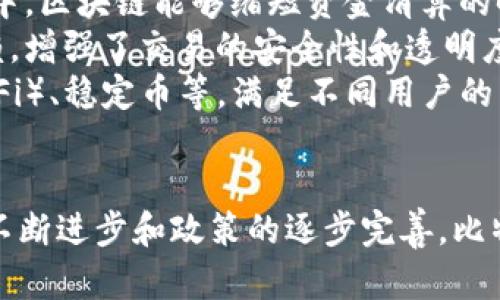   与比特币相关的区块链龙头：行业领袖与前景分析 / 
 guanjianci 比特币, 区块链, 行业龙头, 加密货币 /guanjianci 

引言
比特币，自2009年问世以来，便一直是加密货币市场的先驱。其背后的区块链技术不仅颠覆了传统金融，还孕育出众多与其相关的企业与项目。在这个蓬勃发展的行业中，一些企业和项目脱颖而出，成为了区块链领域的龙头。这些龙头企业不仅具备强大的技术实力，还引领着行业的发展方向，推动着区块链技术的应用落地。

区块链技术的发展历程
区块链技术的诞生与比特币密不可分。从比特币的白皮书公布到如今的多链生态，区块链技术经历了多个阶段的发展。早期的区块链主要是为了解决数字货币的信任问题，实现去中心化的支付系统。随着技术的不断进步，各种智能合约平台、去中心化应用等相继诞生，使得区块链的应用场景不断扩展。
在这个过程中，许多企业识别到了区块链的潜力，纷纷进驻这一领域，进行技术研发和应用推广。随着区块链的不断演进，它的应用已经不仅限于金融领域，医疗、供应链、物联网、数字版权等多个行业都在探索区块链的价值。

主要比特币相关区块链龙头企业
在众多的区块链企业中，有几个名字尤为引人注目，它们不仅在技术层面具备领先地位，还有良好的市场表现。
1. **Coinbase**：作为全球最大的加密货币交易平台，Coinbase不仅为用户提供比特币的交易服务，还推出了许多与区块链相关的金融服务，是行业公认的龙头企业。其用户友好的界面和强大的安全保障使其成为许多新手和老手交易加密货币的首选平台。
2. **Binance**：Binance是全球交易量最大的加密货币交易所之一，提供丰富的加密资产交易服务。其平台内的去中心化交易所（DEX）和一系列区块链项目的投资方式，标志着其在推动区块链技术应用落地方面的努力。
3. **Ethereum**：虽然Ethereum不仅仅是一个比特币的衍生物，但其智能合约功能启发了很多区块链项目。其生态系统中的许多应用都是以比特币为基础的，推动了整个区块链领域的增长。
4. **Ripple**：专注于跨境支付的Ripple为银行和金融机构提供区块链解决方案。尽管其产品与比特币的用途不同，但Ripple的成功受到了比特币及其技术的启发。

比特币相关区块链龙头的市场影响力
这些龙头企业不仅在技术上引领行业，其市场表现和相应策略对整体加密市场也有显著影响。首先，作为市场上的重要参与者，龙头企业往往对比特币的价格波动有直接的影响。当这些企业增加比特币的交易量或推出新产品时，往往会对比特币的价格产生积极的推动作用。
此外，这些企业的市场推广、合作策略和技术创新也在很大程度上吸引了新的投资者和用户，推动了加密货币的普及与应用。例如，Coinbase的一系列市场推广活动以及Binance所推出的多种新产品都吸引了大量用户的入驻和交易。

区块链发展的未来趋势
展望未来比特币及其相关区块链的发展趋势，几个方向值得关注。首先，随着机构投资者的逐渐入场，市场的成熟和规范化将是大势所趋。比特币作为数字黄金的属性将愈发明显。
其次，技术本身的发展将不断推动新应用的落地。分层区块链、跨链技术、隐私保护等将是未来发展的重点。此外，结合人工智能和物联网等新技术的应用，将带来新的区块链应用场景。

相关问题探讨
为了更深入地了解与比特币相关的区块链龙头企业及其市场动态，我们可以探讨以下问题：
ol
li比特币与其他加密货币相比的优势是什么？/li
li区块链技术在各行业的应用前景如何？/li
li未来比特币的价格走势会受到哪些因素的影响？/li
li如何选择值得投资的区块链项目？/li
li区块链技术的进一步发展将如何影响传统金融行业？/li
/ol

问题一：比特币与其他加密货币相比的优势是什么？
比特币是第一种去中心化的加密货币，它自2009年推出以来，逐渐成为数字资产的基准，其他加密货币往往以比特币为其价值锚定。相比于其他加密货币，比特币有几个显著的优势。
首先，比特币的网络效应无可替代。作为第一个加密货币，比特币在全球范围内享有最高的认知度和接受度，其生态系统中拥有最多的用户和应用，形成了强大的网络效应。许多交易所以及商家都接受比特币，进一步推动了它的价值。
其次，比特币的供应量有限。比特币的总供应量被设计为2100万枚，这一稀缺性赋予了其“数字黄金”的地位。相对而言，许多其他加密货币并未设定严格的供应上限，可能导致一定程度的贬值风险。
再者，比特币的安全性和去中心化特性使得其在整个加密货币生态中处于领先地位。比特币网络经过多年的检验，展现出了极高的安全性和抗攻击能力，其分布式的账本使得系统不易被集中化操控。
最后，比特币正在不断获得机构投资者的认可，越来越多的公司开始将比特币作为资产配置的一部分，使得其价格和需求都受到提升。

问题二：区块链技术在各行业的应用前景如何？
区块链技术的独特属性使其在各行业都有广泛的应用前景。特别是在透明性、数据安全和去中心化等特性上，区块链能够解决许多传统行业中的痛点。
在金融行业，区块链技术已经开始得到应用。它的去中心化性质使得跨境支付更为高效和低成本，同时在清算和结算环节大幅提升了效率。许多大型银行和金融机构正在积极探索区块链技术，以提高运营效率。
在供应链管理中，区块链能够确保商品从生产到销售的每个环节都透明可追踪，降低了信息不对称带来的风险。在食品安全、奢侈品防伪等领域，区块链技术的应用潜力巨大。
医疗行业也在应用区块链技术来保护患者的数据隐私，确保医疗信息的安全存储与共享。通过智能合约，医疗保险理赔等环节可实现自动化，减少了人为错误。
未来，区块链技术还将与物联网结合，为设备间的安全通信提供保障。同时，在数字版权、选举投票、身份认证等方面，区块链的应用也将在社会生活中发挥越来越重要的作用。

问题三：未来比特币的价格走势会受到哪些因素的影响？
比特币价格的波动是由多种因素共同作用的结果，以下几个方面尤为重要。
首先，市场需求和供给直接影响比特币的价格。当市场对比特币的需求上升而供给有限时，价格容易迅速上升。反之，当市场情绪悲观，需对比特币的需求减少时，价格便有可能下跌。
其次，监管政策对于比特币市场也有显著影响。各国政府对比特币的监管态度，例如是否继续允许或禁止交易、税收政策的变化，都可能直接影响投资者的信心，从而导致价格波动。
技术的进步同样重要。比特币网络的升级、扩容方案的实施等都会影响用户体验和交易的便捷性，从而进一步影响其价格。同时，其他新兴技术如何改变市场竞争格局也是不容忽视的因素。
此外，全球宏观经济环境，包括通货膨胀、货币政策等，也会在一定程度上影响比特币的价格。越来越多的投资者已经将比特币视为对抗通胀的工具，这种对其避险属性的认知在特定情况下将拉动价格。

问题四：如何选择值得投资的区块链项目？
在选择投资区块链项目时，一些关键因素对投资决策至关重要。
首先，项目团队的背景和经验值得关注。一个优秀的团队不仅具备扎实的技术背景，还需有丰富的行业经验和战略眼光。了解团队成员的过往业绩和贡献，能够帮助我们判断其在实现项目目标上是否具备能力。
其次，项目的白皮书是判断其价值和潜力的重要依据。白皮书应详细说明项目的技术架构、应用场景及市场分析等方面，透彻理解白皮书能够更好地帮助投资者评估项目的可行性和前景。
此外，查看项目的社区支持与生态建设也非常重要，一个项目的成功需要强大的社区基础。活跃的开发者社区和用户社区能够为项目提供支持，推动其持续发展。
最后，需关注项目的市场定位及行业竞争情况。了解项目在各自领域中的定位，以及相对于其他竞争者的优势和劣势，如何应对市场挑战，能够更全面地判断其投资价值。

问题五：区块链技术的进一步发展将如何影响传统金融行业？
区块链技术的持续发展对传统金融行业带来了一场变革。传统金融以中央集权为基础，而区块链的去中心化特性则可以打破这种模式。
首先，资金转移和结算环节的效率将会显著提高。区块链技术可以直接实现点对点交易，消除不必要的中介环节，降低交易成本。例如，在跨境支付中，区块链能够缩短资金清算的时间，提高交易效率。
其次，信任机制将被重塑。在传统金融中，客户依赖金融机构的信誉，而区块链通过智能合约和透明账本实现了自我验证，降低了对中介机构的依赖，增强了交易的安全性和透明度。
此外，区块链使得金融产品更加多样化。传统金融产品依赖于中心化的管理，而在区块链上，可以设计出更多创新的金融工具，如去中心化融资（DeFi）、稳定币等，满足不同用户的需求，增加金融服务的深度和广度。

结论
比特币的发展离不开区块链技术的支撑，而区块链龙头企业的崛起为整个行业提供了技术支持和市场信心。未来的市场将更加成熟，随着技术的不断进步和政策的逐步完善，比特币及其相关的区块链领域将迎来新的发展机遇。投资者在选择项目时应保持谨慎，深度了解市场动态与技术趋势，做出合理的投资决策。