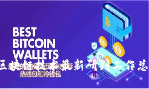 2023年区块链技术最新研判工作总结与展望