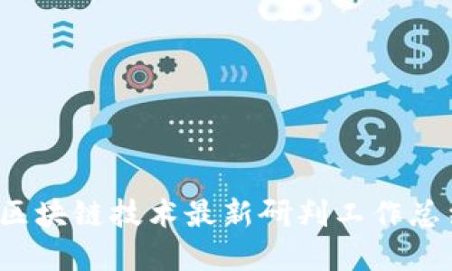 2023年区块链技术最新研判工作总结与展望