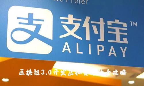 区块链3.0开发虚拟货币的全攻略