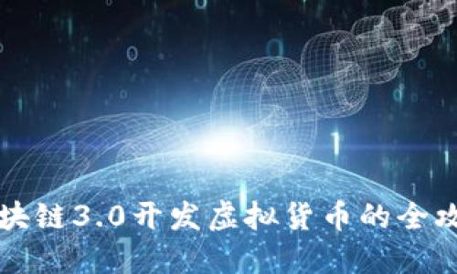 区块链3.0开发虚拟货币的全攻略