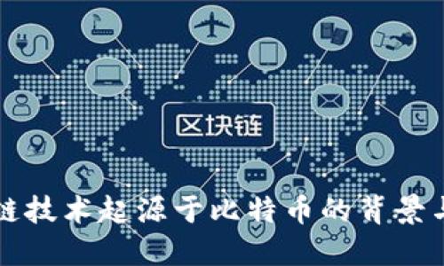 区块链技术起源于比特币的背景与发展
