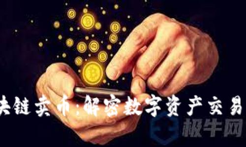  天天有鱼区块链卖币：解密数字资产交易的未来与机会