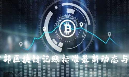 工信部区块链记账标准最新动态与解读