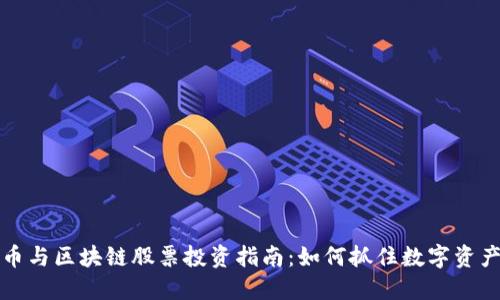 比特币与区块链股票投资指南：如何抓住数字资产浪潮