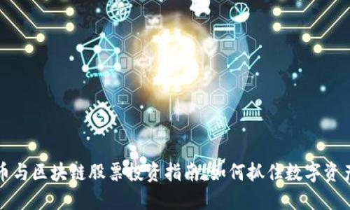 比特币与区块链股票投资指南：如何抓住数字资产浪潮