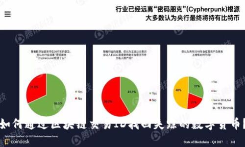 如何通过区块链交易ID找回失踪的数字货币？