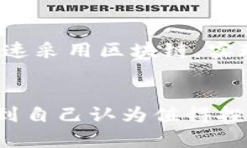   区块链投资推荐：2023年值得关注的币种分析 / 
 guanjianci 区块链, 投资, 加密货币, 2023 /guanjianci 

引言
近年来，区块链技术的迅猛发展带动了加密货币的兴起，越来越多的投资者开始关注这一新兴市场。在区块链生态中，各种不同的加密货币层出不穷，每种货币都有自己的特性和潜力。适时的投资选择，能够有效地提升回报，然而，市场波动性大，投资风险也随之增加。本文旨在为您提供对2023年最值得关注的加密货币的深度分析，并帮助您理解如何选择合适的投资对象。

区块链与加密货币的基础知识
在关注具体币种之前，我们首先来回顾一下区块链和加密货币的基本概念。区块链是一种分布式账本技术，通过加密手段确保数据的安全性和不可篡改性。每一笔交易都会被记录在一个个“区块”中，并通过网络中的节点共同验证。这样的机制确保了交易的透明性和安全性。
加密货币则是一种用来在区块链上进行交易的数字资产，最早和最具代表性的加密货币是比特币（Bitcoin）。随着时间的推移，各种不同特性的加密货币陆续出现，如以太坊（Ethereum）、瑞波币（Ripple）等，它们在功能和应用场景上发展出各自的特点。

2023年值得关注的币种
在选择具体的投资标的之前，了解当前市场上的热门币种及其潜力是至关重要的。根据市场表现、技术特点、社区支持等多方面考虑，以下币种值得重点关注。

h41. 比特币（Bitcoin）/h4
比特币是最早的加密货币，也是目前市值最大的数字资产。它的主要特点是稀缺性和广泛接受度。随着更多的商家和机构接受比特币作为支付手段，其价值有着坚实的基础。即使在市场波动的情况下，比特币仍然被视为投资的“数字黄金”。

h42. 以太坊（Ethereum）/h4
以太坊不仅是一种加密货币，它还是一个去中心化的应用开发平台。其智能合约功能允许开发者创建各种去中心化应用（dApps），这使得以太坊在区块链技术的发展中占据了重要地位。其不断发展的生态系统和即将到来的以太坊2.0升级，预示着未来的巨大潜力。

h43. 瑞波币（Ripple）/h4
瑞波币的主要目标是成为国际支付领域的解决方案。其技术支持快速、安全且低成本的跨境转账，这使得瑞波币在金融机构和银行中获得了一定的认可。随着全球对快捷支付需求的增加，瑞波币的前景也愈发值得关注。

h44. 除了以上三种，还有其他币种/h4
除了比特币、以太坊和瑞波币，还有许多其他潜力币种，如Chainlink、Cardano和Polkadot等。这些币种在特定领域都有着很好的应用前景，并且各自的社区也非常活跃。投资者在选择时可以考虑其技术背景和市场前景，以寻找最符合自己风险偏好的项目。

如何选择投资币种
选择投资币种是一个复杂的过程，投资者不仅要关注币种的市场表现，还要考虑其背后的团队、技术发展、社区支持和市场需求等因素。以下是几个可供参考的建议：

h41. 研究项目背景/h4
了解每个币种的背后项目是关键。一个优秀的项目通常会有清晰的白皮书、强大的开发团队，以及活跃的社区支持。投资者应对项目的目标和实现路径进行深入研究，以判断其长期潜力。

h42. 分析市场数据/h4
利用各种工具和网站，分析币种的市场数据，如交易量、价格波动、流通市值等。同时，关注市场的总体趋势及情绪变化，这将有助于您决定最佳投资时机。

h43. 考虑风险管理/h4
由于加密货币市场波动极大，风险管理非常重要。投资者可以通过多样化投资组合和设定止损策略来降低风险。此外，保持理性的投资心态，避免情绪化决策。

h44. 社区与媒体关注/h4
活跃的社区往往意味着强大的支持和讨论。在Twitter、Reddit等社交媒体平台上，跟踪相关项目的动态以及社区反馈，会让您对投资相关币种有更直观的了解。

常见问题解答

h4问题一：为何加密货币的价格波动如此剧烈？/h4
加密货币的价格波动主要受市场供求关系以及投资者情绪的影响。相较于传统市场，加密货币市场的交易量和流动性更低，因此较小的交易量都可能引发价格的大幅波动。此外，市场上缺乏成熟的监管体系，许多投资者基于情绪或短期消息作出决策，进一步加剧了价格的不稳定性。

h4问题二：如何判断一个项目的合法性？/h4
在选择投资项目时，判断其合法性至关重要。首先，查看项目是否有正规的注册和法律文件，其次，分析团队成员的背景是否专业和可信。第三，关注项目的透明度，正规的项目往往会定期发布进展和财务报告。此外，可以通过社区反馈和媒体报道判断项目的声誉。合理的尽职调查将帮助您尽量避免陷入诈骗或非法项目。

h4问题三：加密货币投资的税务问题应该如何处理？/h4
加密货币的税务问题在不同国家/地区有不同的规定。在许多地方，加密货币的交易和获利会被视为资产增值，需缴纳相关税费。投资者应务必了解当地法律，并在发生交易时记录好相关信息，如买入和卖出的价格、时间等。及时咨询专业的税务顾问，以确保符合当地规定，避免未来的法律风险。

h4问题四：有哪些工具或平台可以用来分析加密货币？/h4
市面上有许多工具和平台可以帮助投资者分析加密货币。例如，CoinMarketCap和CoinGecko等提供各种币种的实时价格、历史数据和市场表现，TradingView则提供强大的图表分析工具。此外，一些社交媒体平台如Twitter和Telegram上的群组也是获取项目动态和社区反馈的重要渠道。投资者应结合多种工具，增强自己的分析能力。

h4问题五：未来的区块链技术将如何发展？/h4
未来，区块链技术的发展将更加注重可扩展性和隐私保护。随着以太坊2.0等新技术的推出，区块链的交易速度和效率将得到提升。此外，金融科技、物联网和医疗等多个领域将加速采用区块链，实现跨行业的商业模式创新和价值传递。在此背景下，加密货币的应用场景将变得更加丰富多样，投资者应密切关注技术进步带来的新机遇。

结论
区块链以及加密货币的世界充满机会与挑战，正确的投资选择需基于充分的研究与分析。通过了解市场动态、研究具体项目和风险管理，投资者可以在这个不断变化的市场中找到自己认为值得投资的币种。希望本文所提供的信息能够为您在区块链投资中提供帮助和指导。