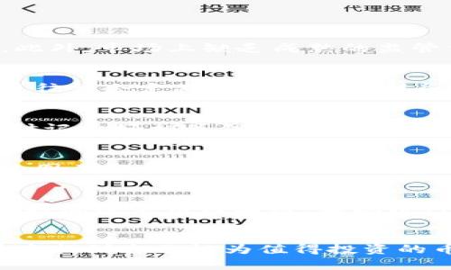  区块链投资推荐：2023年值得关注的币种分析 / 
 guanjianci 区块链, 投资, 加密货币, 2023 /guanjianci 

引言
近年来，区块链技术的迅猛发展带动了加密货币的兴起，越来越多的投资者开始关注这一新兴市场。在区块链生态中，各种不同的加密货币层出不穷，每种货币都有自己的特性和潜力。适时的投资选择，能够有效地提升回报，然而，市场波动性大，投资风险也随之增加。本文旨在为您提供对2023年最值得关注的加密货币的深度分析，并帮助您理解如何选择合适的投资对象。

区块链与加密货币的基础知识
在关注具体币种之前，我们首先来回顾一下区块链和加密货币的基本概念。区块链是一种分布式账本技术，通过加密手段确保数据的安全性和不可篡改性。每一笔交易都会被记录在一个个“区块”中，并通过网络中的节点共同验证。这样的机制确保了交易的透明性和安全性。
加密货币则是一种用来在区块链上进行交易的数字资产，最早和最具代表性的加密货币是比特币（Bitcoin）。随着时间的推移，各种不同特性的加密货币陆续出现，如以太坊（Ethereum）、瑞波币（Ripple）等，它们在功能和应用场景上发展出各自的特点。

2023年值得关注的币种
在选择具体的投资标的之前，了解当前市场上的热门币种及其潜力是至关重要的。根据市场表现、技术特点、社区支持等多方面考虑，以下币种值得重点关注。

h41. 比特币（Bitcoin）/h4
比特币是最早的加密货币，也是目前市值最大的数字资产。它的主要特点是稀缺性和广泛接受度。随着更多的商家和机构接受比特币作为支付手段，其价值有着坚实的基础。即使在市场波动的情况下，比特币仍然被视为投资的“数字黄金”。

h42. 以太坊（Ethereum）/h4
以太坊不仅是一种加密货币，它还是一个去中心化的应用开发平台。其智能合约功能允许开发者创建各种去中心化应用（dApps），这使得以太坊在区块链技术的发展中占据了重要地位。其不断发展的生态系统和即将到来的以太坊2.0升级，预示着未来的巨大潜力。

h43. 瑞波币（Ripple）/h4
瑞波币的主要目标是成为国际支付领域的解决方案。其技术支持快速、安全且低成本的跨境转账，这使得瑞波币在金融机构和银行中获得了一定的认可。随着全球对快捷支付需求的增加，瑞波币的前景也愈发值得关注。

h44. 除了以上三种，还有其他币种/h4
除了比特币、以太坊和瑞波币，还有许多其他潜力币种，如Chainlink、Cardano和Polkadot等。这些币种在特定领域都有着很好的应用前景，并且各自的社区也非常活跃。投资者在选择时可以考虑其技术背景和市场前景，以寻找最符合自己风险偏好的项目。

如何选择投资币种
选择投资币种是一个复杂的过程，投资者不仅要关注币种的市场表现，还要考虑其背后的团队、技术发展、社区支持和市场需求等因素。以下是几个可供参考的建议：

h41. 研究项目背景/h4
了解每个币种的背后项目是关键。一个优秀的项目通常会有清晰的白皮书、强大的开发团队，以及活跃的社区支持。投资者应对项目的目标和实现路径进行深入研究，以判断其长期潜力。

h42. 分析市场数据/h4
利用各种工具和网站，分析币种的市场数据，如交易量、价格波动、流通市值等。同时，关注市场的总体趋势及情绪变化，这将有助于您决定最佳投资时机。

h43. 考虑风险管理/h4
由于加密货币市场波动极大，风险管理非常重要。投资者可以通过多样化投资组合和设定止损策略来降低风险。此外，保持理性的投资心态，避免情绪化决策。

h44. 社区与媒体关注/h4
活跃的社区往往意味着强大的支持和讨论。在Twitter、Reddit等社交媒体平台上，跟踪相关项目的动态以及社区反馈，会让您对投资相关币种有更直观的了解。

常见问题解答

h4问题一：为何加密货币的价格波动如此剧烈？/h4
加密货币的价格波动主要受市场供求关系以及投资者情绪的影响。相较于传统市场，加密货币市场的交易量和流动性更低，因此较小的交易量都可能引发价格的大幅波动。此外，市场上缺乏成熟的监管体系，许多投资者基于情绪或短期消息作出决策，进一步加剧了价格的不稳定性。

h4问题二：如何判断一个项目的合法性？/h4
在选择投资项目时，判断其合法性至关重要。首先，查看项目是否有正规的注册和法律文件，其次，分析团队成员的背景是否专业和可信。第三，关注项目的透明度，正规的项目往往会定期发布进展和财务报告。此外，可以通过社区反馈和媒体报道判断项目的声誉。合理的尽职调查将帮助您尽量避免陷入诈骗或非法项目。

h4问题三：加密货币投资的税务问题应该如何处理？/h4
加密货币的税务问题在不同国家/地区有不同的规定。在许多地方，加密货币的交易和获利会被视为资产增值，需缴纳相关税费。投资者应务必了解当地法律，并在发生交易时记录好相关信息，如买入和卖出的价格、时间等。及时咨询专业的税务顾问，以确保符合当地规定，避免未来的法律风险。

h4问题四：有哪些工具或平台可以用来分析加密货币？/h4
市面上有许多工具和平台可以帮助投资者分析加密货币。例如，CoinMarketCap和CoinGecko等提供各种币种的实时价格、历史数据和市场表现，TradingView则提供强大的图表分析工具。此外，一些社交媒体平台如Twitter和Telegram上的群组也是获取项目动态和社区反馈的重要渠道。投资者应结合多种工具，增强自己的分析能力。

h4问题五：未来的区块链技术将如何发展？/h4
未来，区块链技术的发展将更加注重可扩展性和隐私保护。随着以太坊2.0等新技术的推出，区块链的交易速度和效率将得到提升。此外，金融科技、物联网和医疗等多个领域将加速采用区块链，实现跨行业的商业模式创新和价值传递。在此背景下，加密货币的应用场景将变得更加丰富多样，投资者应密切关注技术进步带来的新机遇。

结论
区块链以及加密货币的世界充满机会与挑战，正确的投资选择需基于充分的研究与分析。通过了解市场动态、研究具体项目和风险管理，投资者可以在这个不断变化的市场中找到自己认为值得投资的币种。希望本文所提供的信息能够为您在区块链投资中提供帮助和指导。