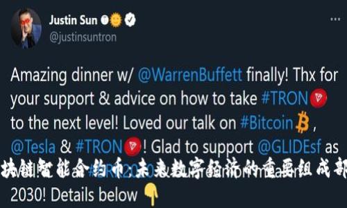 区块链智能合约币：未来数字经济的重要组成部分
