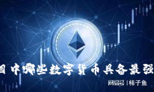 区块链项目中哪些数字货币具备最强投资潜力？