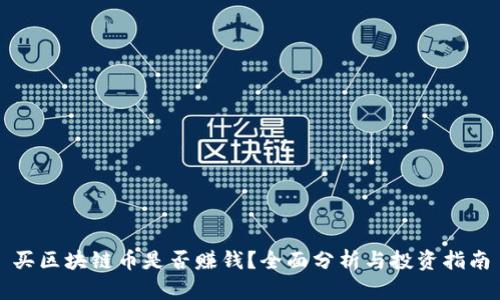 买区块链币是否赚钱？全面分析与投资指南
