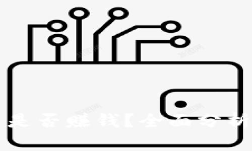 买区块链币是否赚钱？全面分析与投资指南
