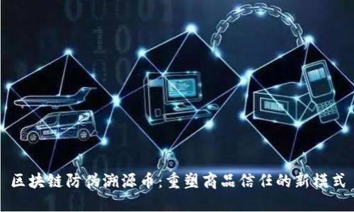 区块链防伪溯源币：重塑商品信任的新模式