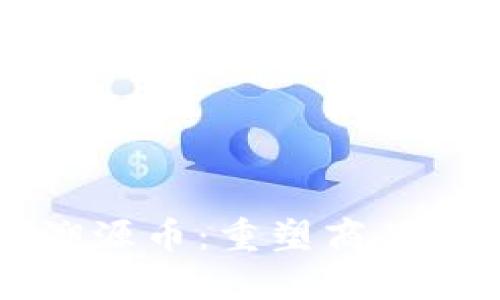 区块链防伪溯源币：重塑商品信任的新模式