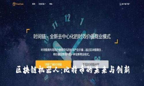 区块链机器人：比特币的未来与创新