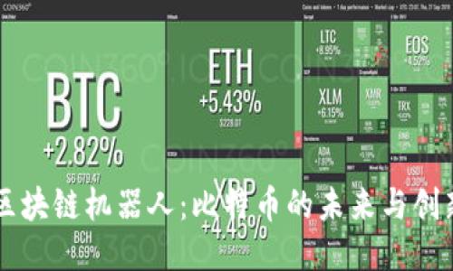 区块链机器人：比特币的未来与创新
