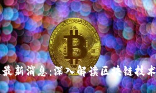 同花顺区块链最新消息：深入解读区块链技术的发展与应用