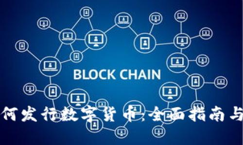区块链如何发行数字货币：全面指南与实践步骤