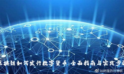 区块链如何发行数字货币：全面指南与实践步骤