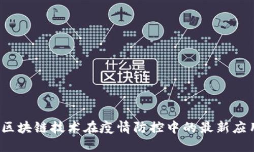 2023年区块链技术在疫情防控中的最新应用与进展