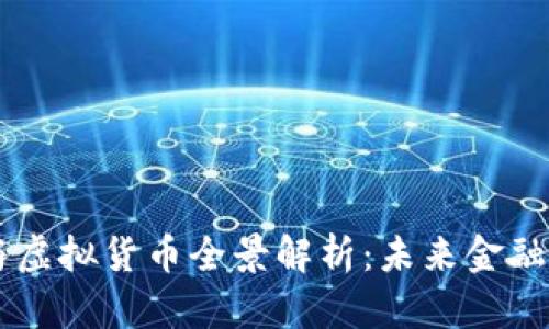 区块链技术与虚拟货币全景解析：未来金融的核心驱动力