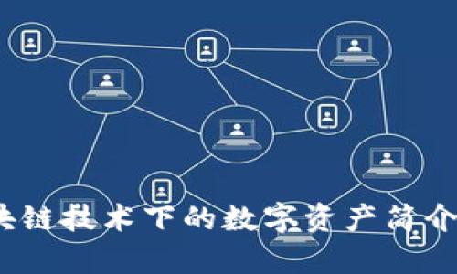 瑞波币：区块链技术下的数字资产简介与应用分析